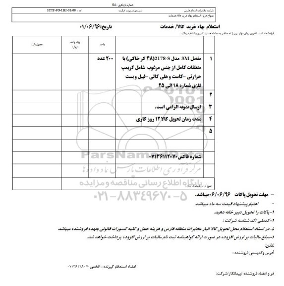 استعلام بهاء, استعلام  مفصل 3M مدل 2178-S 
