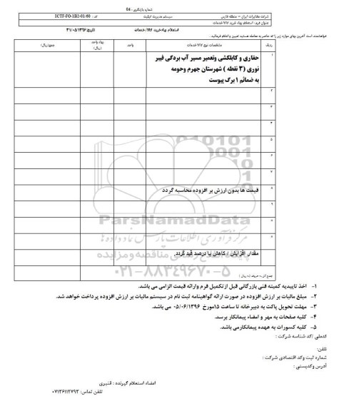 استعلام بهاء, استعلام  حفاری و کابلکشی و تعمیر مسیر آب بردگی فیبر نوری