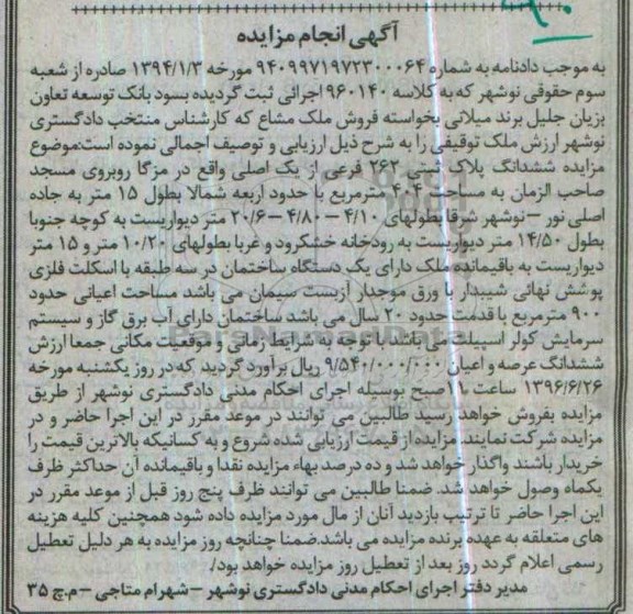 مزایده,مزایده ششدانگ پلاک ثبتی مساحت 404مترمربع
