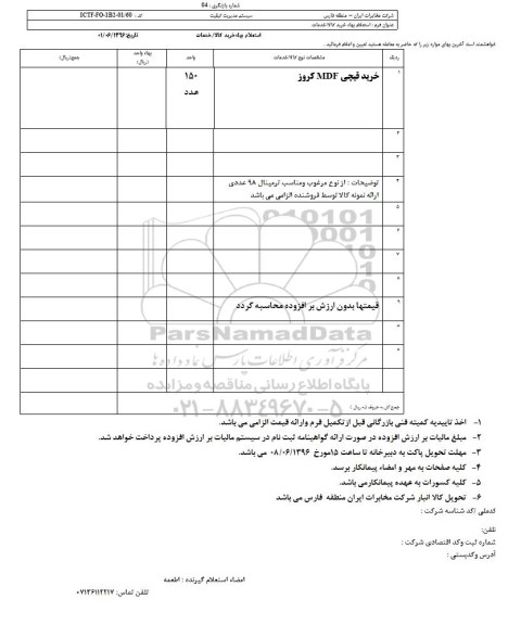 استعلام بهاء, استعلام خرید قیچی MDF کروز