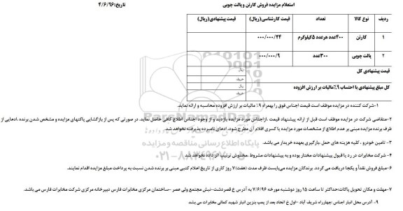 استعلام، استعلام مزایده فروش کارتن و پالت چوبی