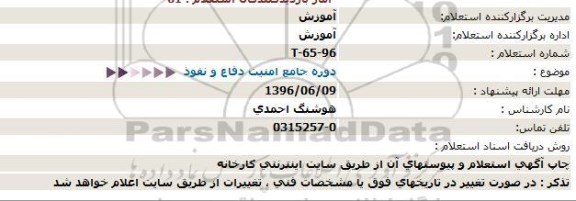 استعلام، استعلام دوره جامع امنیت دفاع و نفوذ