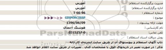 استعلام GISPORCISSP  