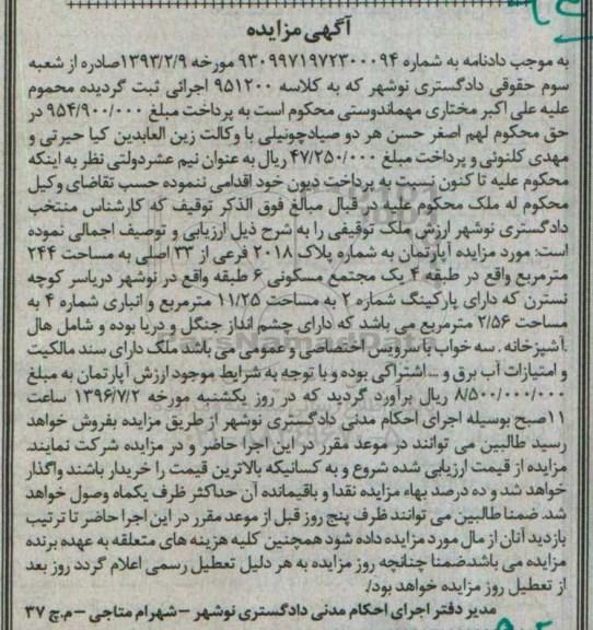 مزایده,مزایده آپارتمان به مساحت 244مترمربع