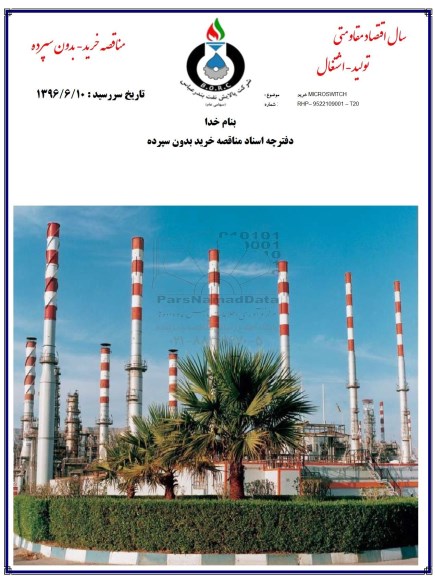 مناقصه , مناقصه خرید MICROSWITCH 