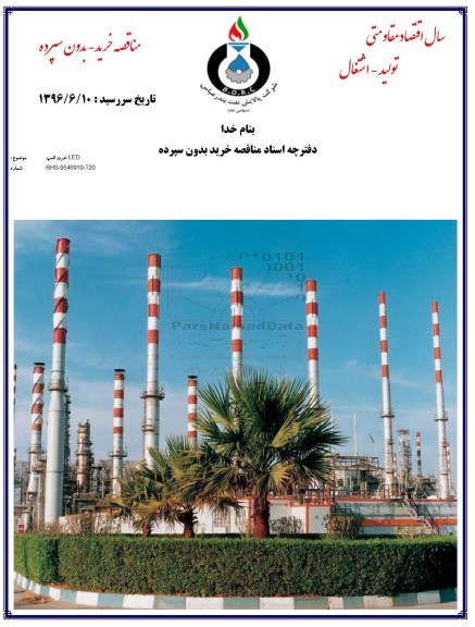 مناقصه  خرید لامپ led