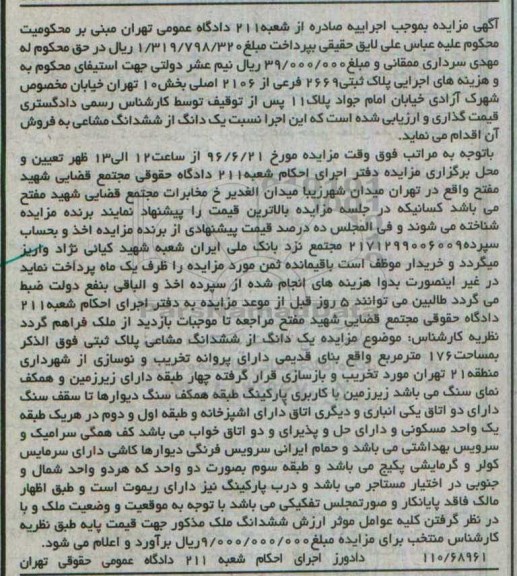 مزایده,مزایده یک دانگ از ششدانگ مشاعی پلاک ثبتی مساحت 176متر
