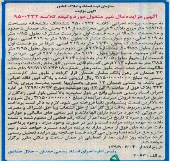 مزایده ششدانگ یکباب خانه مساحت 157.25متر