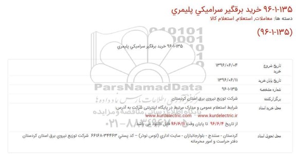 استعلام ، استعلام خرید برقگیر سرامیکی پلیمری