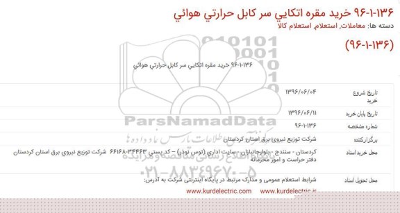 استعلام خرید مقره اتکایی سر کابل حرارتی هوایی  
