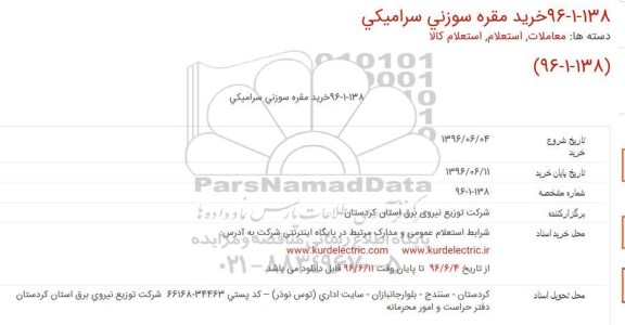 استعلام خرید مقره سوزنی سرامیکی 