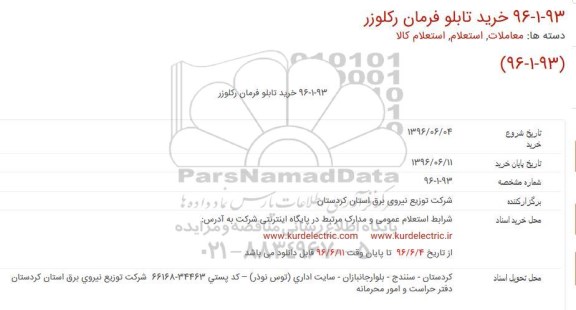 استعلام خرید تابلو فرمان رکلوزر