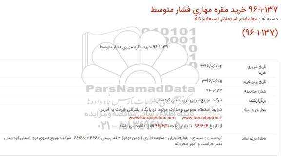استعلام خرید مقره مهاری فشار متوسط