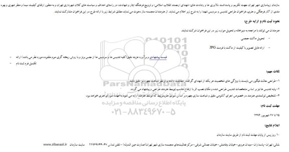 آگهی مناقصه ,مناقصه طراحی تندیس و سردیس