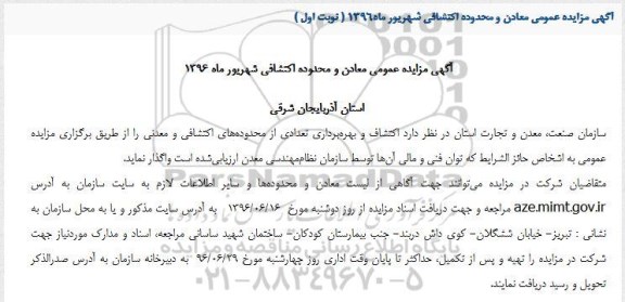 آگهی مزایده عمومی ,مزایده اکتشاف و بهره برداری تعدادی از محدوده های اکتشافی 