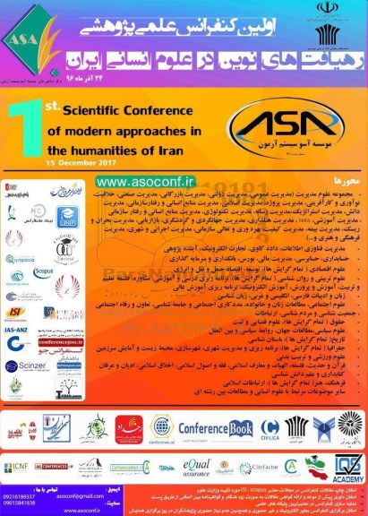 اولین کنفرانس علمی پژوهشی رهیافت های نوین در علوم انسانی ایران 