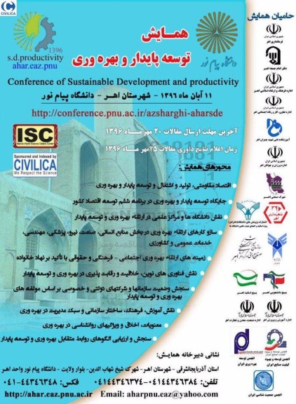همایش توسعه پایدار و بهره وری
