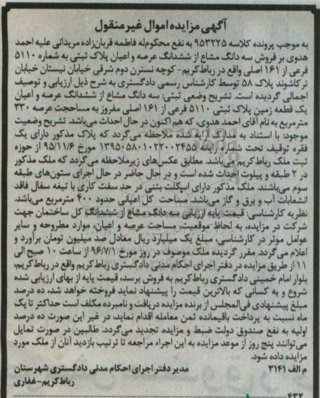 مزایده,مزایده سه دانگ مشاع از زمین مساحت عرصه 330متر