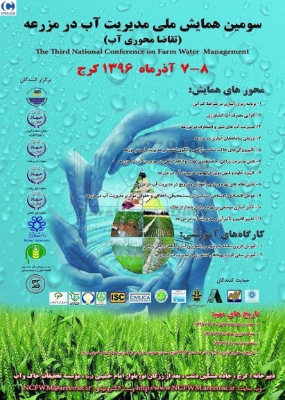 سومین همایش ملی مدیریت آب در مزرعه 