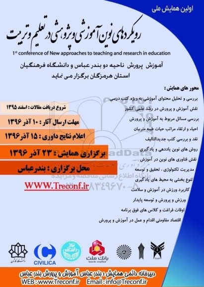 همایش ملی رویکردهای نوین آموزشی و پژوهشی در تعلیم و تربیت