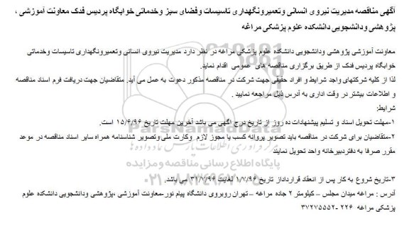 آگهی مناقصه, مناقصه مناقصه مدیریت نیروی انسانی و تعمیر و نگهداری تاسیسات و فضای سبز وخدماتی خوابگاه