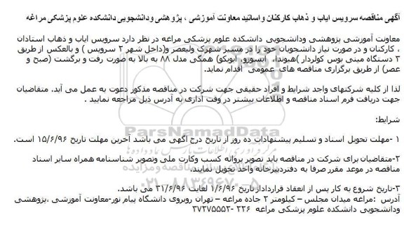 مناقصه , مناقصه سرویس ایاب و ذهاب کارکنان و اساتید معاونت آموزشی 