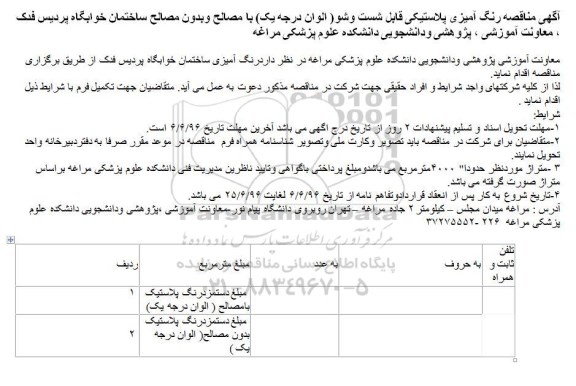 مناقصه , مناقصه رنگ آمیزی پلاستیکی قابل شست وشو( الوان درجه یک) ...