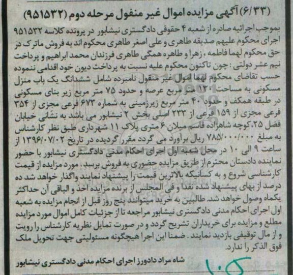 مزایده,مزایده ششدانگ منزل مسکونی عرصه 130متر