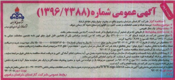 مناقصه  ، مناقصه توسعه شبکه و نصب انشعابات و  .... نوبت دوم 