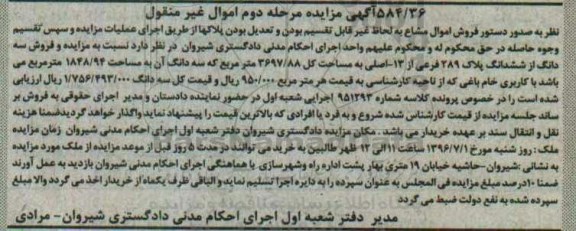 مزایده,مزایده فروش سه دانگ از ششدانگ پلاک 289 فرعی به مساحت 3697/88 مترمربع