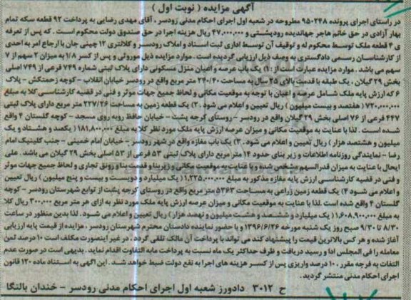 مزایده,مزایده یک باب منزل مسکونی ، یک قطعه زمین