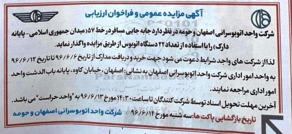 مزایده عمومی و فراخوان ارزیابی جا به جایی مسافر با تعداد 22 دستگاه اتوبوس 