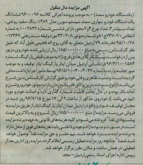مزایده یک دستگاه خودرو سمند 