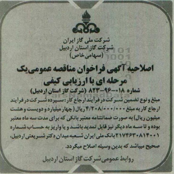 اصلاحیه مناقصه عمومی, مناقصه پروژه گازرسانی به صنایع و مجتمع های مسکونی