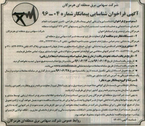فراخوان , فراخوان طراحی ، تامین تجهیزات ، انجام کارهای ساختمانی و عملیات نصب ...
