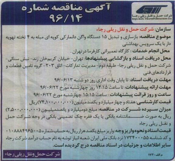 آگهی مناقصه, مناقصه بازسازی و تبدیل 15 دستگاه واگن ...
