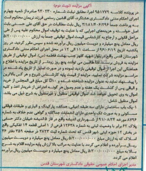 مزایده,مزایده یکباب ساختمان قطعه 14 تفکیکی نوبت دوم