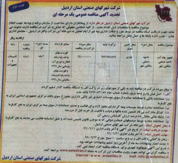 تجدید آگهی مناقصه عمومی، تجدید مناقصه تجهیز چاه آب ناحیه صنعتی مشگین شهر - نوبت دوم 