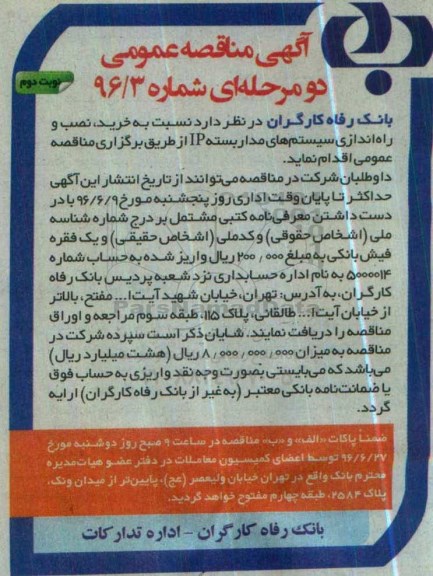 آگهی مناقصه عمومی, مناقصه خرید ، نصب و راه اندازی سیستم های مدار بسته نوبت دوم 