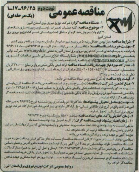 مناقصه عمومی یک مرحله ای , مناقصه کلیه عملیات تعمیرات ،نوسازی و بهینه سازی شبکه های 20 کیلوولت نوبت دوم 