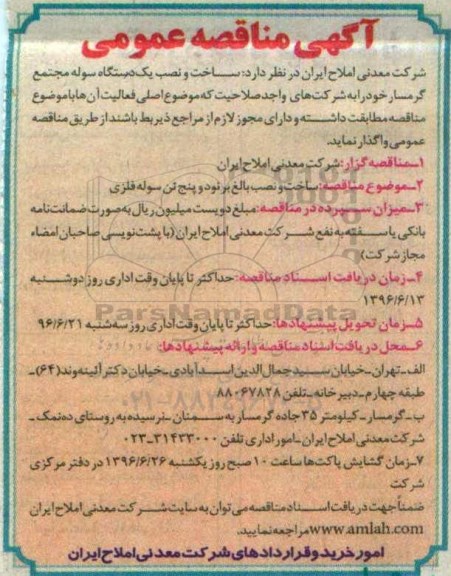 آگهی مناقصه عمومی,مناقصه ساخت و نصب یک دستگاه سوله 
