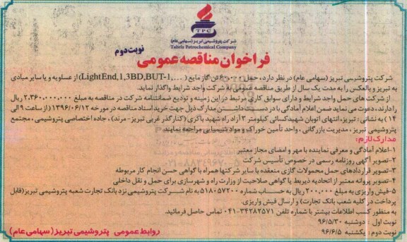 فراخوان مناقصه عمومی, مناقصه حمل 60.000 تن گاز مایع  - نوبت دوم 