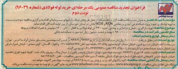 فراخوان مناقصه عمومی, تجدید مناقصه خرید لوله فولادی - نوبت دوم 