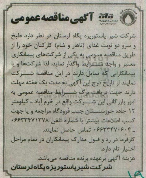 مناقصه عمومی , مناقصه عمومی طبخ و سرو دو نوبت غذای نهار و شام 