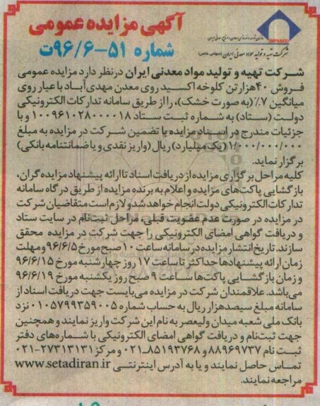 آگهی مزایده عمومی, مزایده عمومی فروش 40 هزار تن کلوخه اکسید روی 