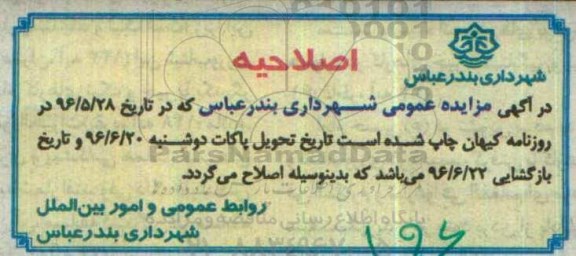 اصلاحیه مزایده,مزایده فروش املاک کاربری مسکونی مغازه تجاری 