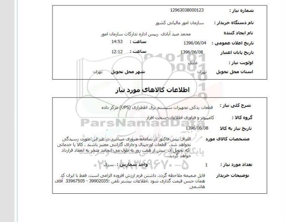 استعلام قطعات یدکی تجهیزات سیستم برق اضطراری UPS مرکز داده 96.6.5