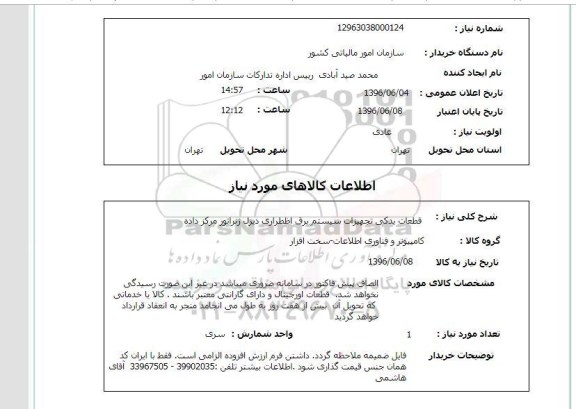 استعلام قطعات یدکی تجهیزات سیستم برق اضطراری دیزل ژنراتور مرکز داده 96.6.5