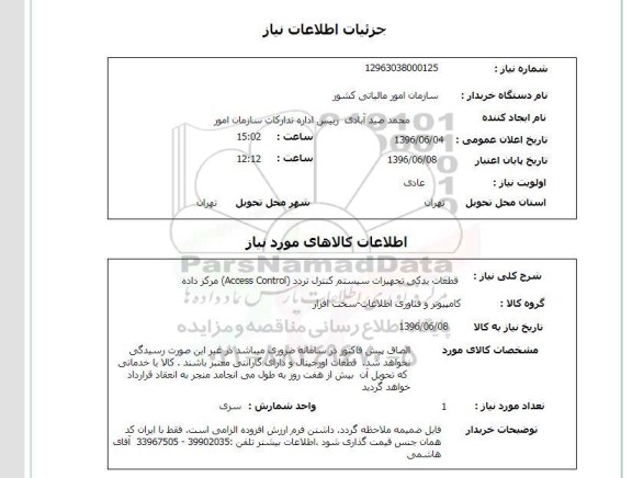 استعلام قطعات یدکی تجهیزات سیستم کنترل تردد