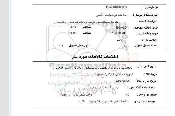 استعلام, استعلام یخچال ، تلویزیون ، مایکروفر 